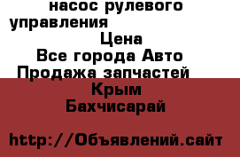 насос рулевого управления shantui sd 32  № 07440-72202 › Цена ­ 17 000 - Все города Авто » Продажа запчастей   . Крым,Бахчисарай